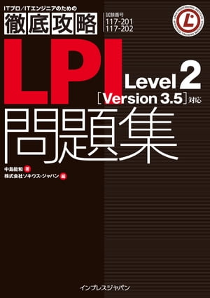 徹底攻略LPI問題集Level2［Version3.5］対応
